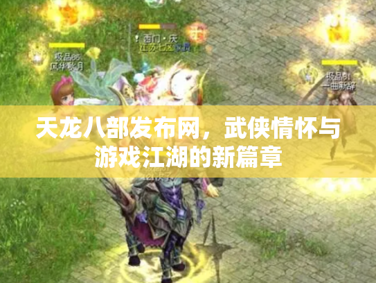 天龙八部发布网，武侠情怀与游戏江湖的新篇章