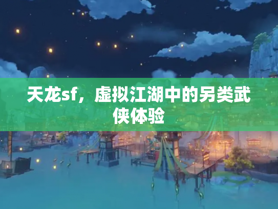 天龙sf，虚拟江湖中的另类武侠体验