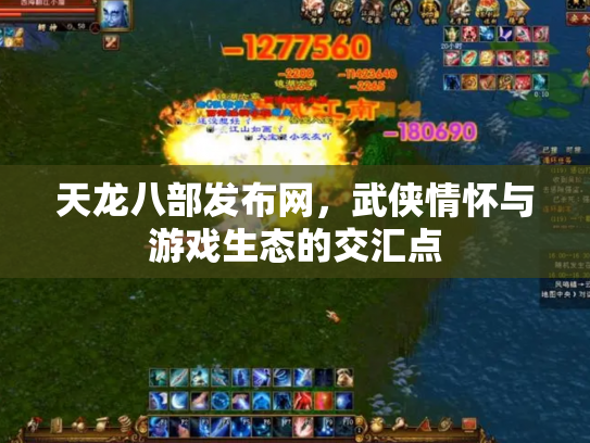 天龙八部发布网，武侠情怀与游戏生态的交汇点