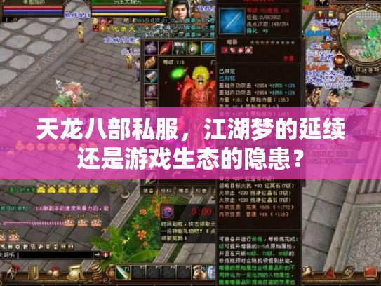 天龙八部私服，江湖梦的延续还是游戏生态的隐患？