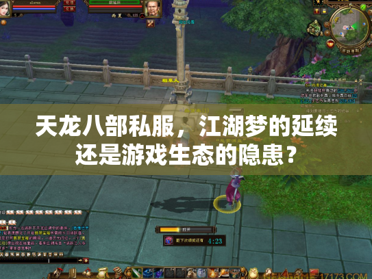 天龙八部私服，江湖梦的延续还是游戏生态的隐患？