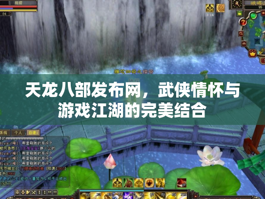 天龙八部发布网，武侠情怀与游戏江湖的完美结合