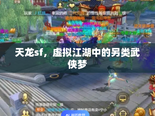天龙sf，虚拟江湖中的另类武侠梦