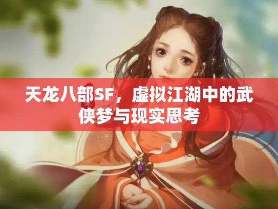 天龙八部SF，虚拟江湖中的武侠梦与现实思考