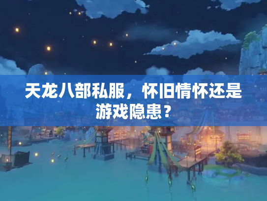 天龙八部私服，怀旧情怀还是游戏隐患？