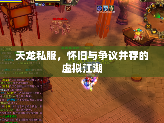天龙私服，怀旧与争议并存的虚拟江湖