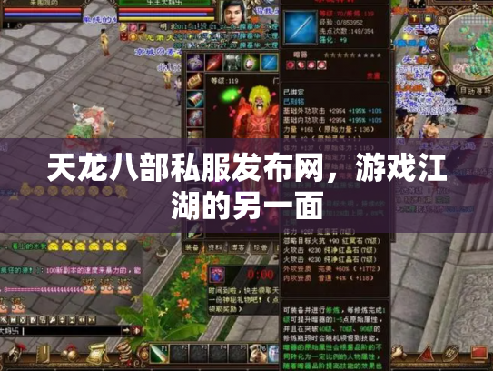 天龙八部私服发布网，游戏江湖的另一面