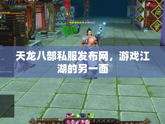 天龙八部私服发布网，游戏江湖的另一面
