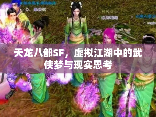 天龙八部SF，虚拟江湖中的武侠梦与现实思考