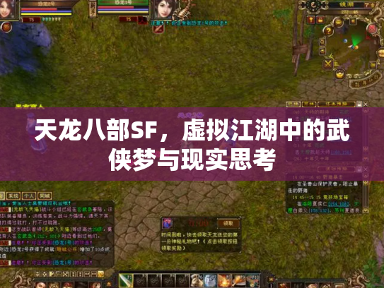 天龙八部SF，虚拟江湖中的武侠梦与现实思考