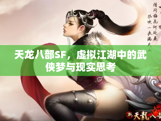 天龙八部SF，虚拟江湖中的武侠梦与现实思考