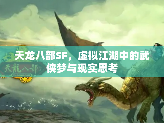 天龙八部SF，虚拟江湖中的武侠梦与现实思考