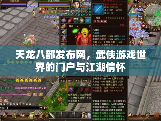 天龙八部发布网，武侠游戏世界的门户与江湖情怀