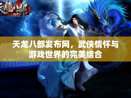 天龙八部发布网，武侠情怀与游戏世界的完美结合