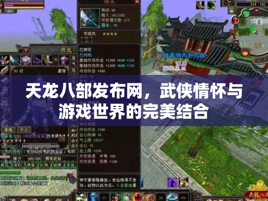 天龙八部发布网，武侠情怀与游戏世界的完美结合