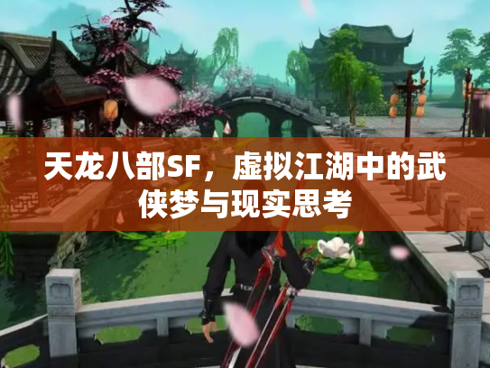 天龙八部SF，虚拟江湖中的武侠梦与现实思考