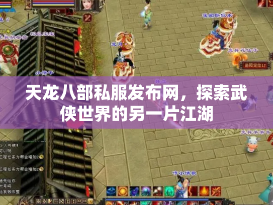 天龙八部私服发布网，探索武侠世界的另一片江湖