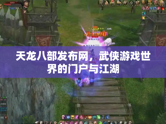 天龙八部发布网，武侠游戏世界的门户与江湖