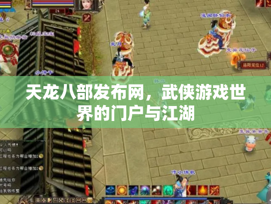 天龙八部发布网，武侠游戏世界的门户与江湖