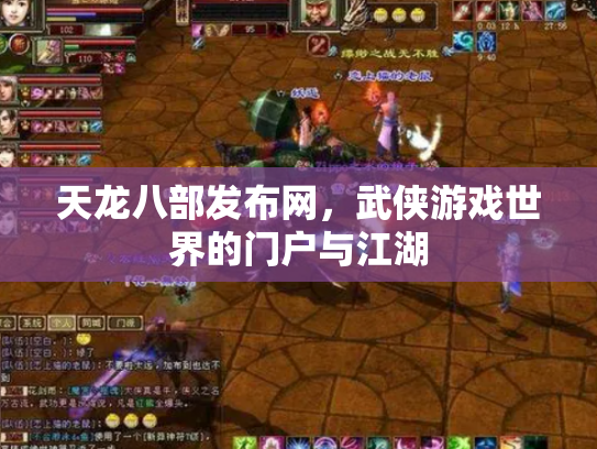 天龙八部发布网，武侠游戏世界的门户与江湖