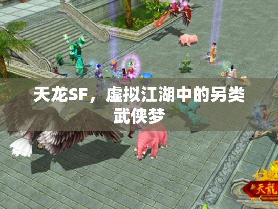 天龙SF，虚拟江湖中的另类武侠梦