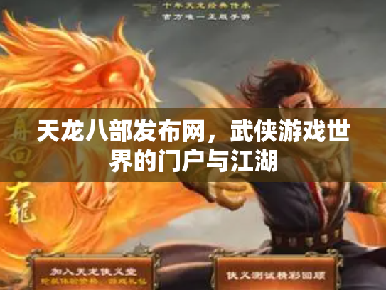 天龙八部发布网，武侠游戏世界的门户与江湖