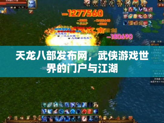 天龙八部发布网，武侠游戏世界的门户与江湖