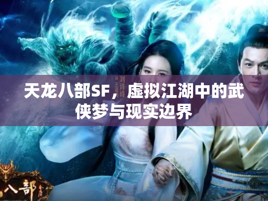 天龙八部SF，虚拟江湖中的武侠梦与现实边界