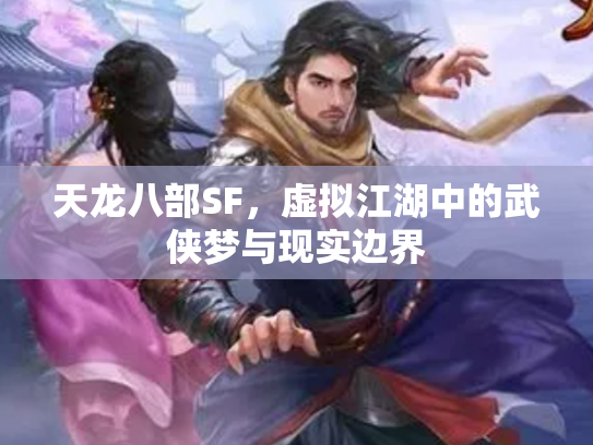 天龙八部SF，虚拟江湖中的武侠梦与现实边界