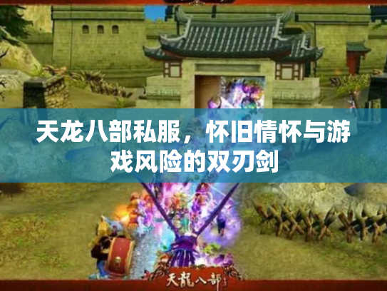 天龙八部私服，怀旧情怀与游戏风险的双刃剑
