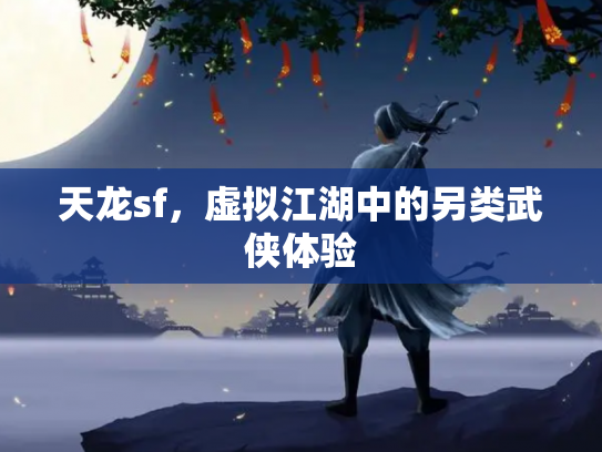 天龙sf，虚拟江湖中的另类武侠体验