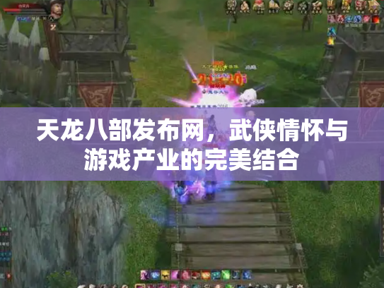 天龙八部发布网，武侠情怀与游戏产业的完美结合