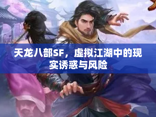 天龙八部SF，虚拟江湖中的现实诱惑与风险