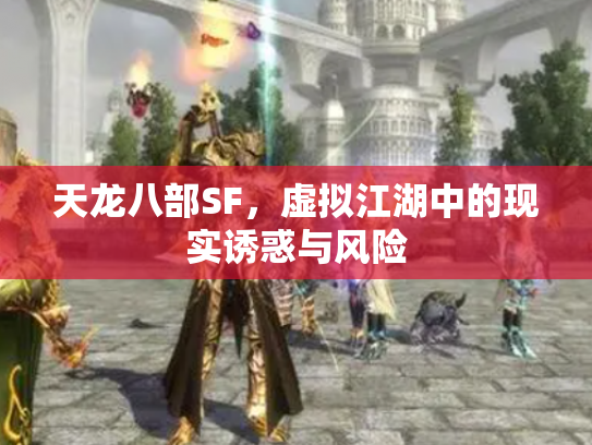 天龙八部SF，虚拟江湖中的现实诱惑与风险