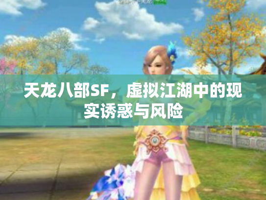 天龙八部SF，虚拟江湖中的现实诱惑与风险