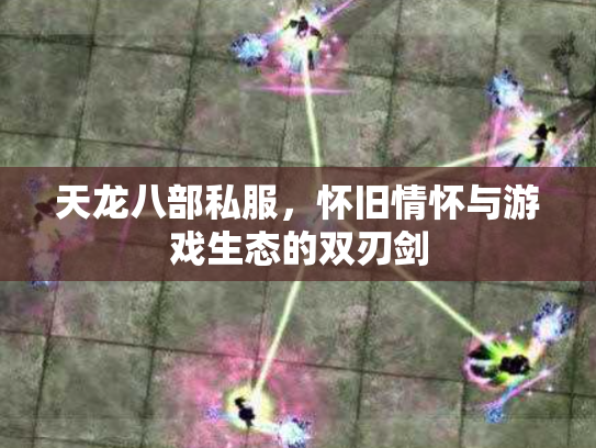 天龙八部私服，怀旧情怀与游戏生态的双刃剑