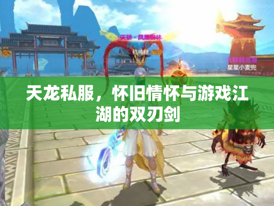 天龙私服，怀旧情怀与游戏江湖的双刃剑
