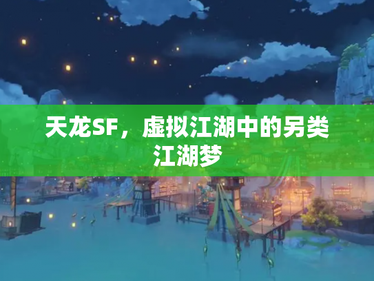 天龙SF，虚拟江湖中的另类江湖梦