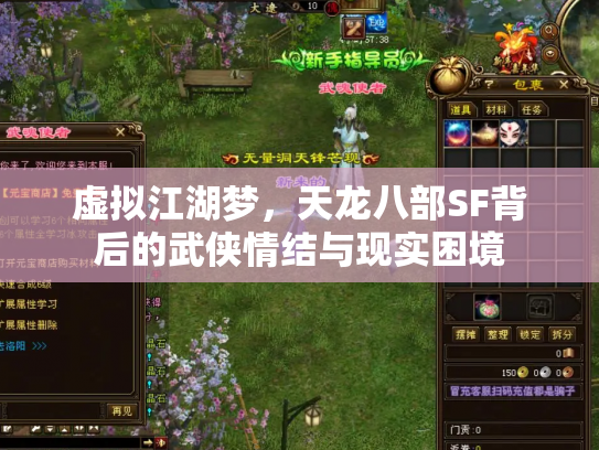 虚拟江湖梦，天龙八部SF背后的武侠情结与现实困境