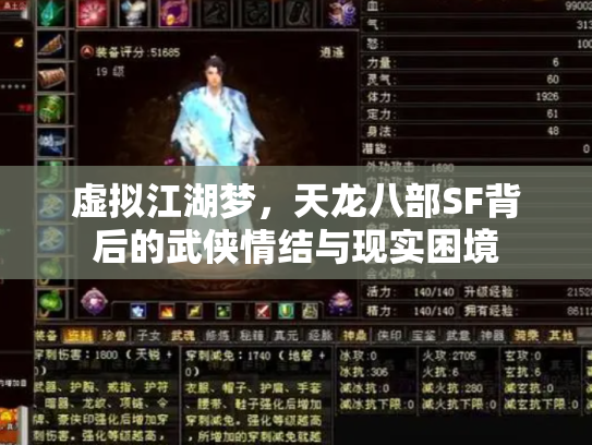 虚拟江湖梦，天龙八部SF背后的武侠情结与现实困境