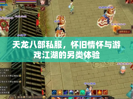 天龙八部私服，怀旧情怀与游戏江湖的另类体验