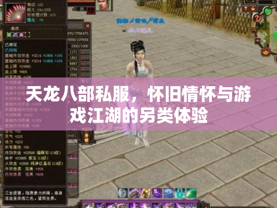 天龙八部私服，怀旧情怀与游戏江湖的另类体验