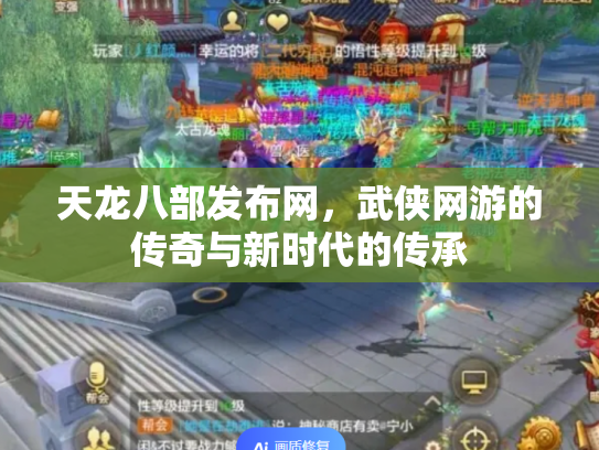 天龙八部发布网，武侠网游的传奇与新时代的传承