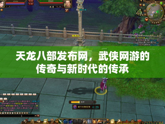 天龙八部发布网，武侠网游的传奇与新时代的传承