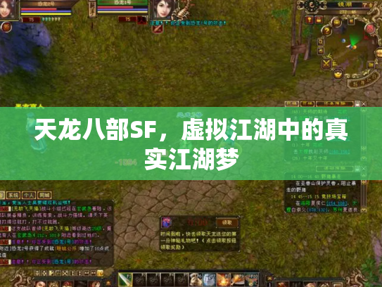 天龙八部SF，虚拟江湖中的真实江湖梦