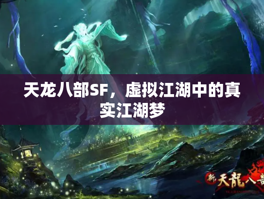 天龙八部SF，虚拟江湖中的真实江湖梦
