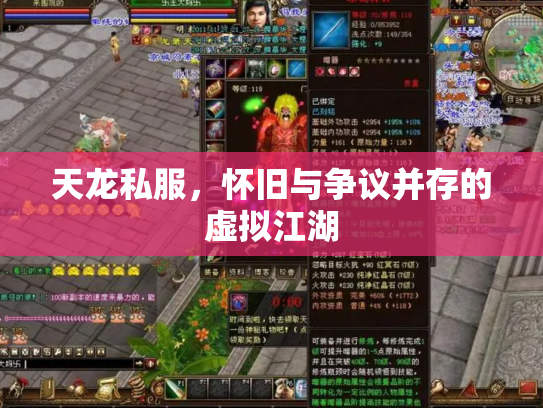 天龙私服，怀旧与争议并存的虚拟江湖