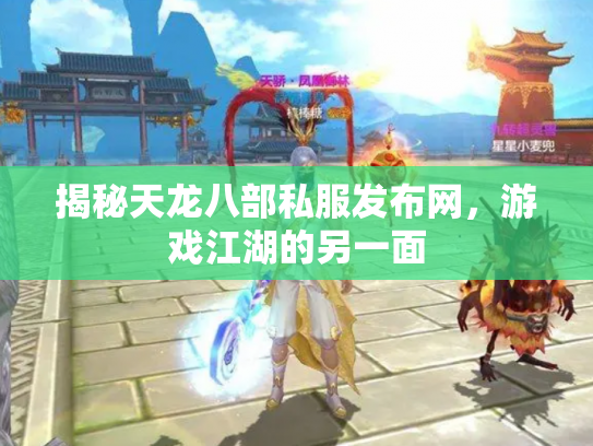揭秘天龙八部私服发布网，游戏江湖的另一面