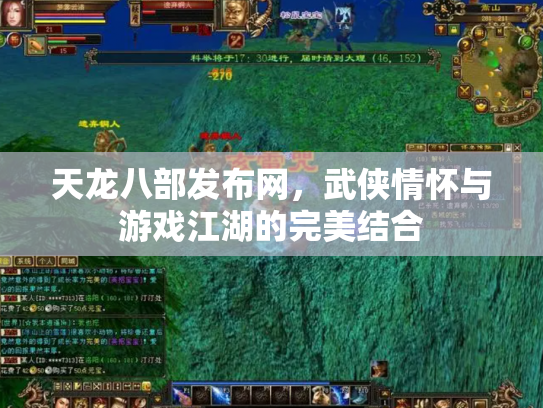 天龙八部发布网，武侠情怀与游戏江湖的完美结合