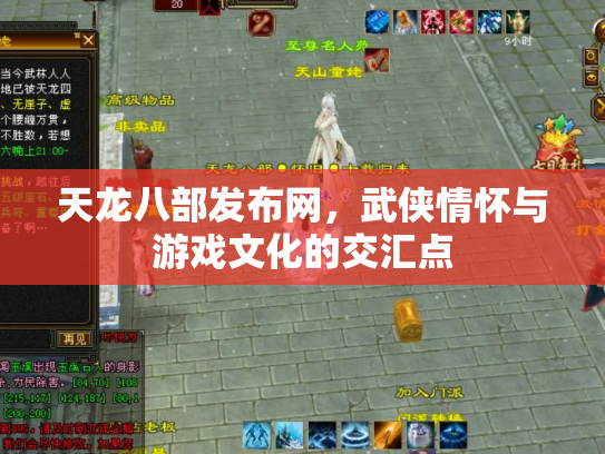 天龙八部发布网，武侠情怀与游戏文化的交汇点
